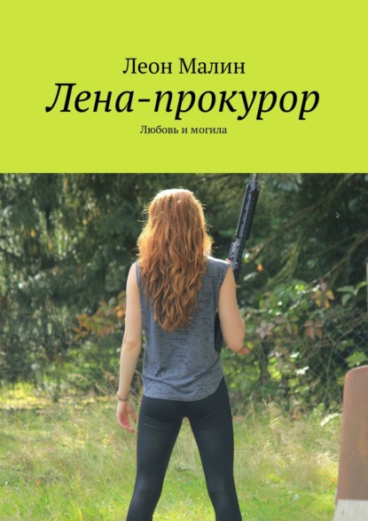 Книга Леон Малин Лена-прокурор. Любовь и могила