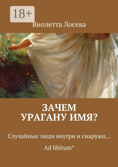 Книга Виолетта Лосева Зачем урагану имя? Случайные люди внутри и снаружи… Ad libitum*