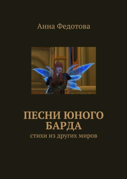 Книга Анна Федотова Песни юного барда. Стихи из других миров