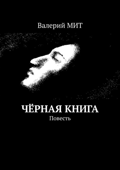 Книга Валерий Мит Чёрная книга. Повесть