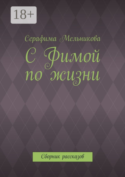 Книга Серафима Мельникова С Фимой по жизни. Сборник рассказов