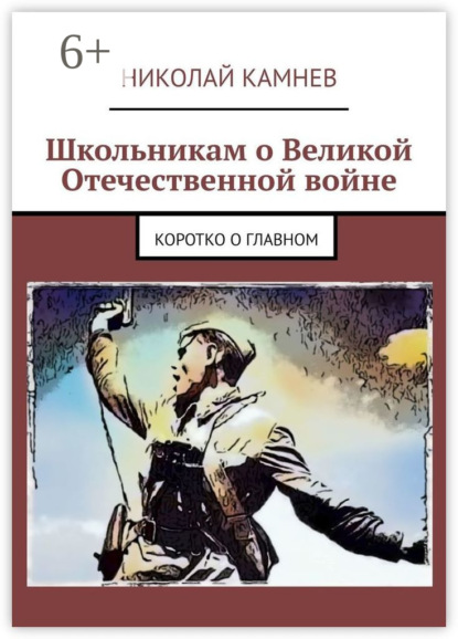 Книга Николай Камнев Школьникам о Великой Отечественной войне. Коротко о главном