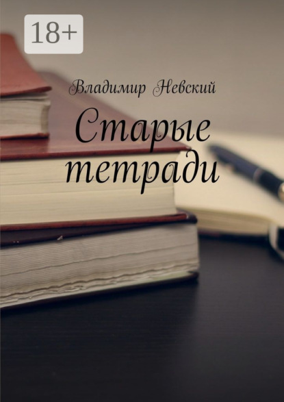 Книга Владимир Невский Старые тетради