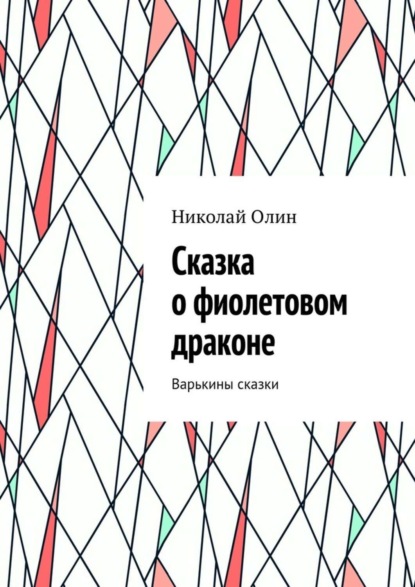 Книга Николай Павлович Олин Сказка о фиолетовом драконе. Варькины сказки