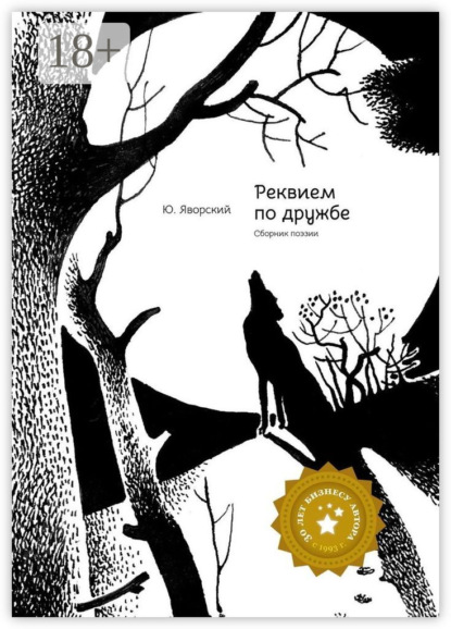 Книга Юрий Яворский Реквием по дружбе. Сборник поэзии