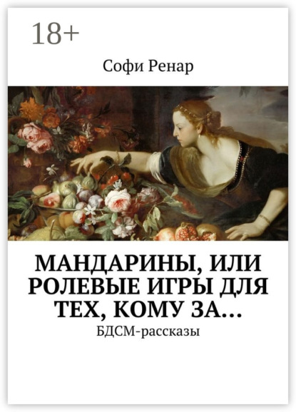 Книга Софи Ренар Мандарины, или Ролевые игры для тех, кому за… БДСМ-рассказы
