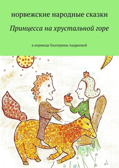Книга Екатерина Евгеньевна Андреева Принцесса на хрустальной горе