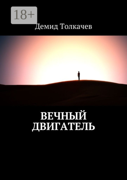 Книга Демид Толкачев Вечный двигатель