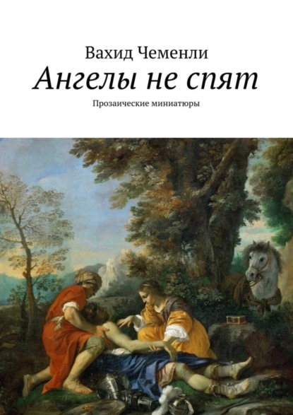 Книга Вахид Чеменли Ангелы не спят. Прозаические миниатюры