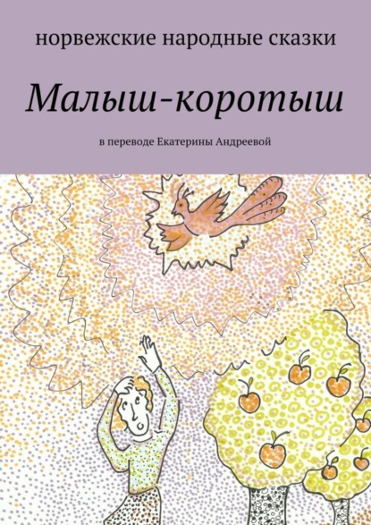 Книга Екатерина Евгеньевна Адреева Малыш-коротыш