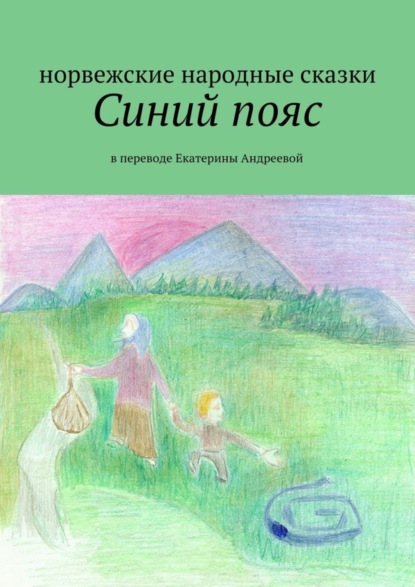 Книга Екатерина Евгеньевна Андреева Синий пояс