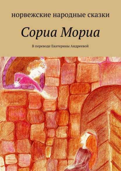 Книга Екатерина Евгеньевна Андреева Сориа Мориа