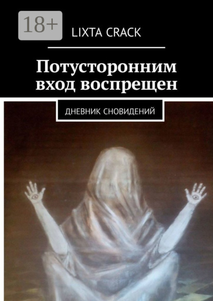 Книга Lixta Crack Потусторонним вход воспрещен. Дневник сновидений
