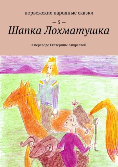 Книга Екатерина Евгеньевна Андреева Шапка Лохматушка. В переводе Екатерины Андреевой