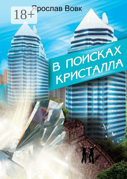 Книга Ярослав Владимирович Вовк В поисках кристалла