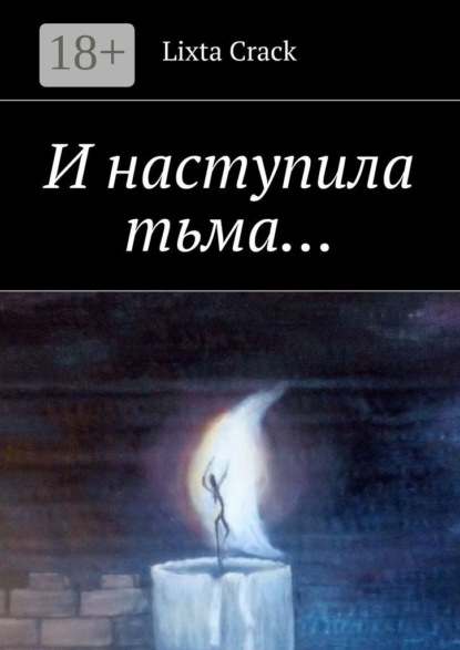Книга Lixta Crack И наступила тьма…