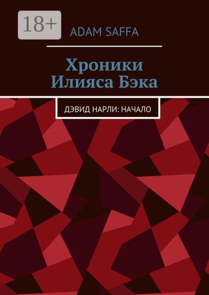 Книга  Adam Saffa, Adam Saffa Хроники Илияса Бэка. Дэвид Нарли: начало