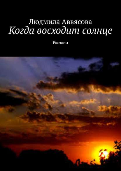 Книга Людмила Аввясова Когда восходит солнце. Рассказы