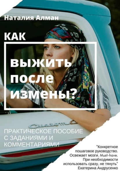 Книга Наталия Васильевна Алман Как выжить после измены? Практическое пособие с заданиями и комментариями