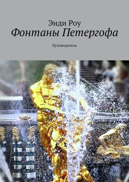 Книга Энди Роу Фонтаны Петергофа. Путеводитель