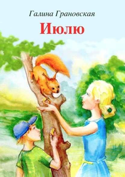Книга Галина Грановская Июлю. Сказка о любопытной белке