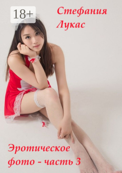 Книга Стефания Лукас Эротическое фото – часть 3