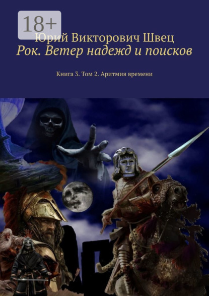 Книга Юрий Викторович Швец Рок. Ветер надежд и поисков. Книга 3. Том 2. Аритмия времени