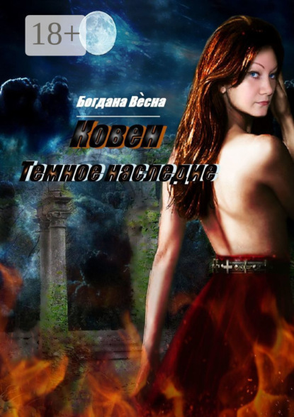 Книга Богдана Весна Ковен. Темное наследие. Фэнтези