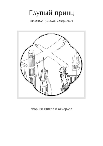 Книга Людмила (Скади) Смеркович Глупый принц. Сборник стихов и аккордов