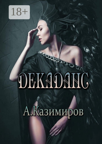 Книга Александр Казимиров Декаданс. Стихи