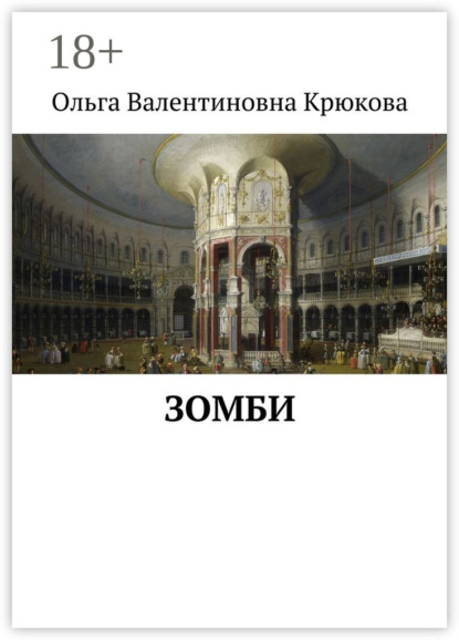 Книга Ольга Валентиновна Крюкова Зомби
