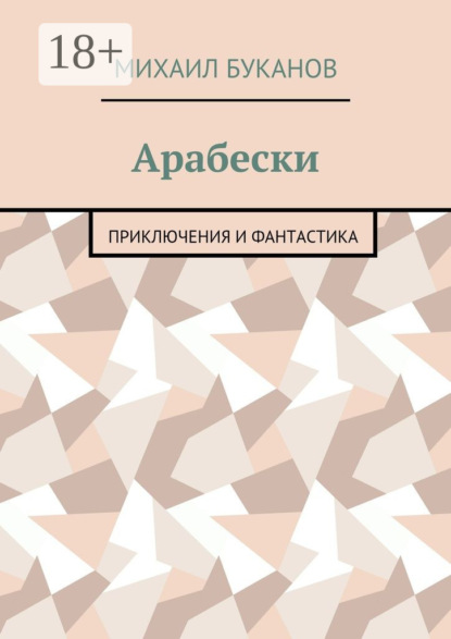 Книга Михаил Буканов Арабески. Приключения и фантастика