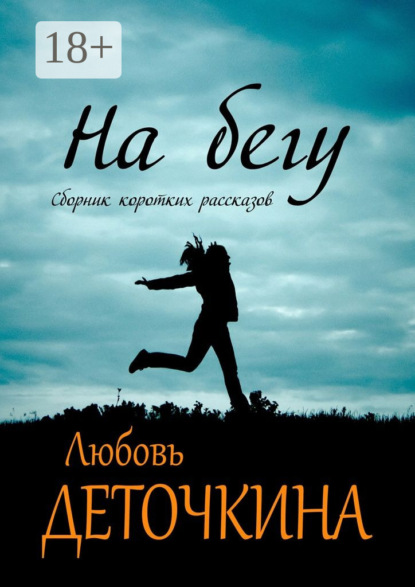 Книга Любовь Деточкина На бегу