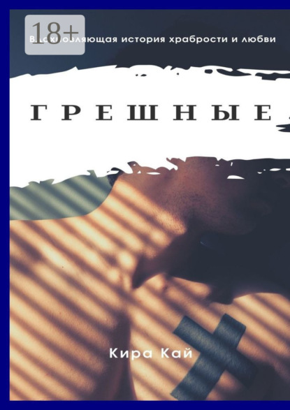Книга Кира Кай Грешные