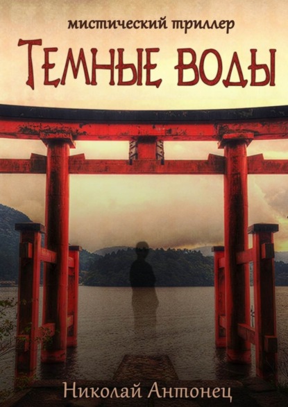 Книга Николай Анатольевич Антонец Тёмные воды