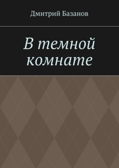 Книга Дмитрий Базанов В темной комнате
