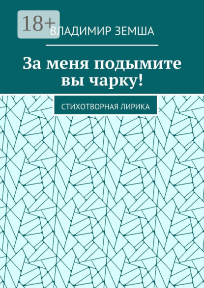 Книга Владимир Земша За меня подымите вы чарку! Стихотворная лирика