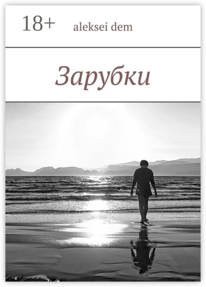 Книга Aleksei Dem Зарубки