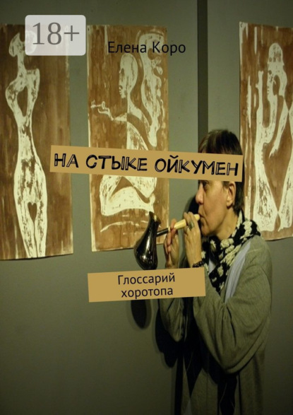 Книга Елена Коро На стыке ойкумен. Глоссарий хоротопа