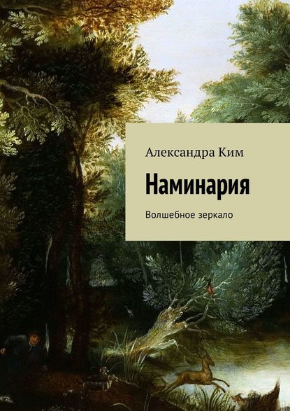 Книга Александра Ким Наминария. Волшебное зеркало