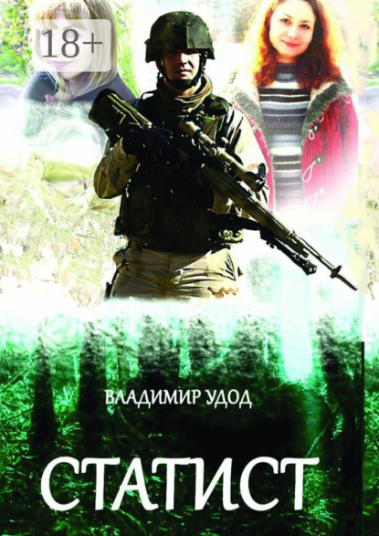 Книга Владимир Анатольевич Удод Статист