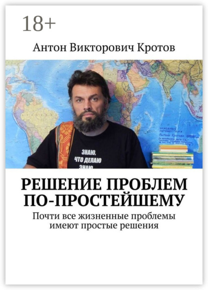 Книга Антон Викторович Кротов Решение проблем по-простейшему. Почти все жизненные проблемы имеют простые решения