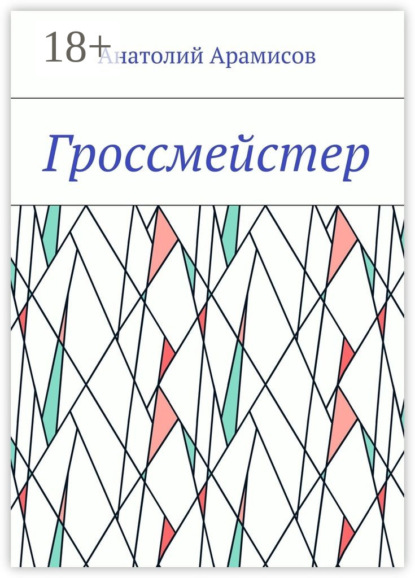 Книга Анатолий Арамисов Гроссмейстер