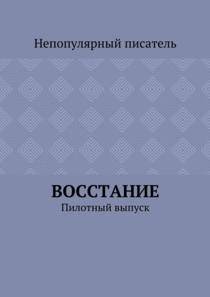 Книга Непопулярный писатель,  Непопулярный писатель Восстание. Пилотный выпуск