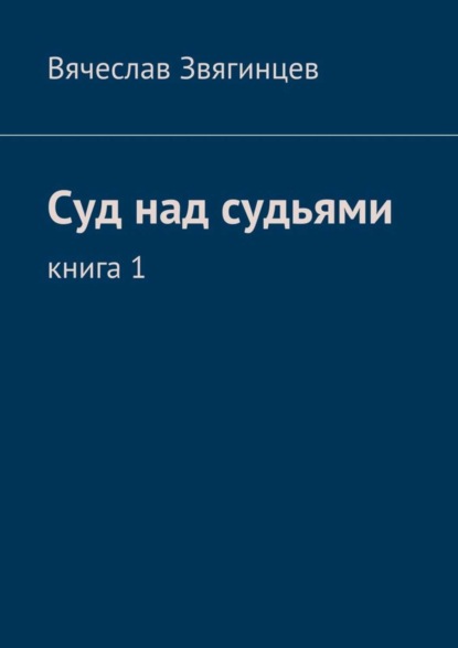 Книга Вячеслав Звягинцев Суд над судьями. Книга 1