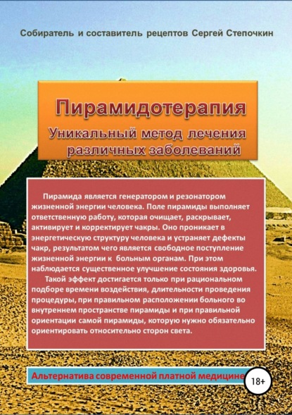 Книга Сергей Степочкин Пирамидотерапия. Уникальный метод лечения различных заболеваний