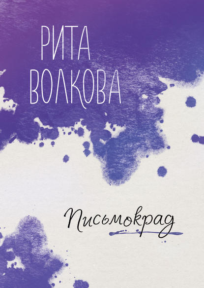 Книга Рита Волкова Письмокрад