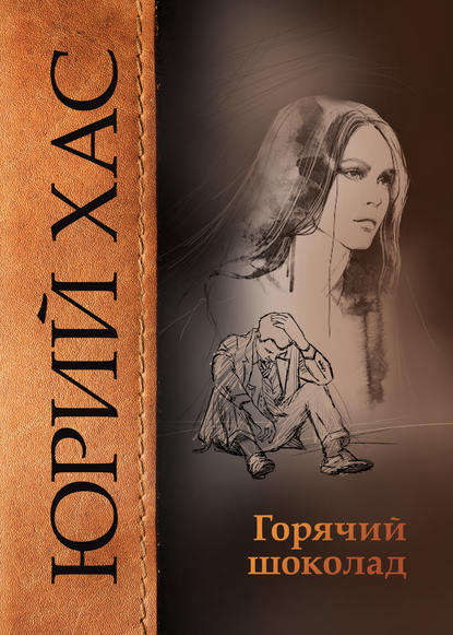 Книга Юрий Хас Горячий шоколад