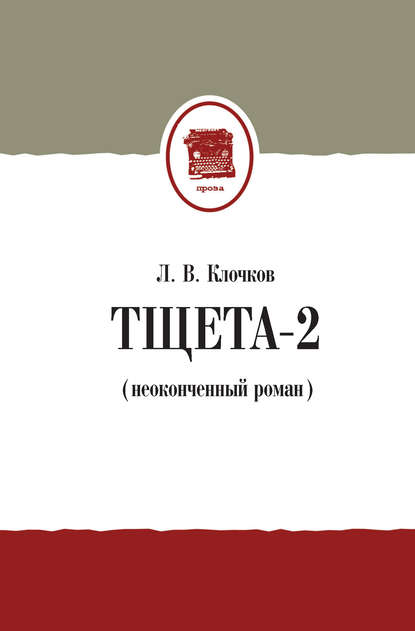 Книга Лев Вячеславович Клочков, Лев Клочков Тщета-2 (неоконченный роман)