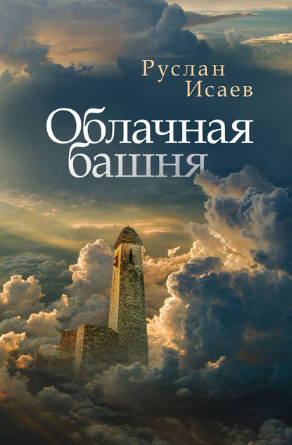 Книга Руслан Исаев Облачная башня (сборник)
